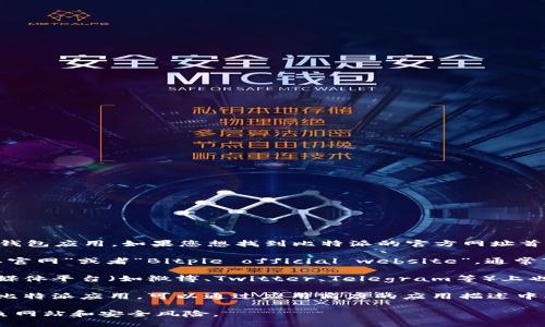 比特派（Bitpie）是一款支持多种加密货币的钱包应用。如果您想找到比特派的官方网址首页，可以通过以下几种方式进行搜索：

1. **直接搜索**：在搜索引擎中输入“比特派官网”或者“Bitpie official website”，通常可以在搜索结果中找到官方网站的链接。

2. **社交媒体和社区**：比特派在一些社交媒体平台（如微博、Twitter、Telegram等）上也有官方账号，您可以通过这些平台找到链接。

3. **应用商店**：如果您在移动设备上使用比特派应用，可以通过应用商店的应用描述中找到官方网站的信息。

请务必确保您访问的是官方网站，以避免钓鱼网站和安全风险。