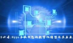 2025必看：Oppo手机钱包的数字化转型及其未来趋势