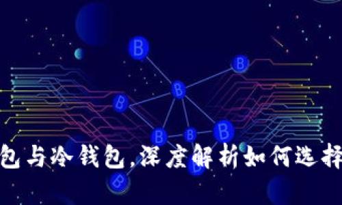 2025必看：区块链中的热钱包与冷钱包，深度解析如何选择最安全的数字资产存储方式
