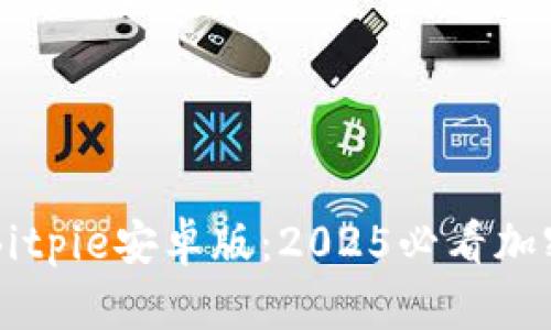 立即下载Bitpie安卓版：2025必看加密钱包应用