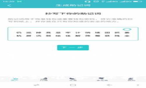 立即升级您的手机数字钱包：2025年必看指南！

数字钱包, 手机支付, 钱包升级, 安全性/guanjianci

引言
在这个信息化飞速发展的时代，手机数字钱包已成为我们日常生活中不可或缺的一部分。无论是支付、转账还是管理个人财务，它们都提供了前所未有的便利。因此，了解如何升级手机数字钱包，不仅对于提升用户体验至关重要，而且也有助于增强安全性和功能性。

数字钱包的现状
现今，数字钱包的种类繁多，包括PayPal、Apple Pay、Google Pay等。每款应用都有其独特的功能和服务，并且随着技术的发展，这些功能也在不断更新和完善。然而，在享受数字生活的同时，用户同样需要对钱包进行定期升级，以确保享受到最新的技术与便利。

为何要升级手机数字钱包？
升级手机数字钱包的原因主要有以下几点：
ul
    li增强安全性：随着网络攻击手段的不断升级，数字钱包面临的安全威胁也日益严重。通过升级，您可以获取最新的安全补丁，有效防范黑客的入侵。/li
    li提升用户体验：不断更新的应用程序通常会引入更流畅的界面、更便捷的功能。这不仅让支付流程更加顺畅，也能提升整体使用体验。/li
    li适应新技术：随着新的支付技术不断涌现，升级数字钱包能够让用户享有诸如NFC支付、二维码支付等新兴功能的便利。/li
    li享受新功能：有时，应用程序的更新还会带来新的功能，比如积分管理、购物优惠、财务分析工具等，帮助用户更好地管理自己的财务。/li
/ul

如何升级手机数字钱包？
接下来，我们来看看如何顺利地升级您的手机数字钱包。

步骤一：检查当前版本
首先，您需要知道自己当前使用的数字钱包的版本。在大多数情况下，您可以在应用的“设置”或者“关于”页面找到相关信息。了解当前版本后，您可以决定是否需要进行升级。如果您的手机支持自动更新功能，您可能会在下一次打开应用时看到提示。

步骤二：备份数据
在进行任何升级之前，保护您的数字资产是相当重要的。因此，您应在升级前对相关的数据进行备份，包括付款记录、联系信息以及任何需要的验证码等。通过添加额外的安全层，您可以在遇到问题时最大程度地减少潜在风险。

步骤三：更新应用程序
要更新手机数字钱包，您可以前往手机应用商店（如苹果的App Store或Android的Google Play），搜索您使用的数字钱包。在应用页面上，通常会看到“更新”按钮。点击即可开始下载最新版本。请确保您的网络连接稳定，以避免任何中途的中断。

步骤四：重新配置设置
在升级完成后，您可能需要重新配置某些设置。每次更新后，应用通常会重置一些个性化设置，因此不妨根据您的习惯对应用进行相应的调整，确保再次使用时没有不适。

步骤五：测试功能
最后，完成所有升级和设置后，您需要测试一下数字钱包的功能。无论是进行一笔小额支付，还是尝试添加支付方式，都能帮助您验证应用的正常运行，确保一切功能都如预期般顺利。

注意事项
在升级手机数字钱包的过程中，您还需留意下列几点：
ul
    li确保您的设备运行的是最低支持的操作系统版本，以避免与新版本不兼容。/li
    li选择从官方渠道下载应用，切勿从不明来源下载以避免潜在的安全风险。/li
    li在操作过程中保持设备的电量充足，以避免因意外关机造成的程序损坏。/li
/ul

总结
手机数字钱包在现代生活中起着愈发重要的角色，及时进行升级不仅能打造更加安全和便捷的支付体验，更能让用户紧跟时代步伐。在2025年的数字化世界中，升级数字钱包尤为重要，不仅关乎便捷性，更是对个人财务安全的重视。因此，祝愿每位用户都能顺利完成升级，享受无缝的数字支付体验。

未来展望
随着科技的发展，未来的数字钱包无疑将会融入更多先进的功能，甚至可能基于区块链技术，提供更高完全性的安全和更快的交易速度。因此，做好准备，保持关注，将有助于大家在未来的数字生活中游刃有余。只有跟上技术的进步，才能真正把握时代脉搏，享受技术带来的便利。