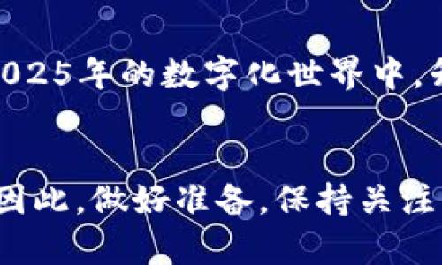 立即升级您的手机数字钱包：2025年必看指南！

数字钱包, 手机支付, 钱包升级, 安全性/guanjianci

引言
在这个信息化飞速发展的时代，手机数字钱包已成为我们日常生活中不可或缺的一部分。无论是支付、转账还是管理个人财务，它们都提供了前所未有的便利。因此，了解如何升级手机数字钱包，不仅对于提升用户体验至关重要，而且也有助于增强安全性和功能性。

数字钱包的现状
现今，数字钱包的种类繁多，包括PayPal、Apple Pay、Google Pay等。每款应用都有其独特的功能和服务，并且随着技术的发展，这些功能也在不断更新和完善。然而，在享受数字生活的同时，用户同样需要对钱包进行定期升级，以确保享受到最新的技术与便利。

为何要升级手机数字钱包？
升级手机数字钱包的原因主要有以下几点：
ul
    li增强安全性：随着网络攻击手段的不断升级，数字钱包面临的安全威胁也日益严重。通过升级，您可以获取最新的安全补丁，有效防范黑客的入侵。/li
    li提升用户体验：不断更新的应用程序通常会引入更流畅的界面、更便捷的功能。这不仅让支付流程更加顺畅，也能提升整体使用体验。/li
    li适应新技术：随着新的支付技术不断涌现，升级数字钱包能够让用户享有诸如NFC支付、二维码支付等新兴功能的便利。/li
    li享受新功能：有时，应用程序的更新还会带来新的功能，比如积分管理、购物优惠、财务分析工具等，帮助用户更好地管理自己的财务。/li
/ul

如何升级手机数字钱包？
接下来，我们来看看如何顺利地升级您的手机数字钱包。

步骤一：检查当前版本
首先，您需要知道自己当前使用的数字钱包的版本。在大多数情况下，您可以在应用的“设置”或者“关于”页面找到相关信息。了解当前版本后，您可以决定是否需要进行升级。如果您的手机支持自动更新功能，您可能会在下一次打开应用时看到提示。

步骤二：备份数据
在进行任何升级之前，保护您的数字资产是相当重要的。因此，您应在升级前对相关的数据进行备份，包括付款记录、联系信息以及任何需要的验证码等。通过添加额外的安全层，您可以在遇到问题时最大程度地减少潜在风险。

步骤三：更新应用程序
要更新手机数字钱包，您可以前往手机应用商店（如苹果的App Store或Android的Google Play），搜索您使用的数字钱包。在应用页面上，通常会看到“更新”按钮。点击即可开始下载最新版本。请确保您的网络连接稳定，以避免任何中途的中断。

步骤四：重新配置设置
在升级完成后，您可能需要重新配置某些设置。每次更新后，应用通常会重置一些个性化设置，因此不妨根据您的习惯对应用进行相应的调整，确保再次使用时没有不适。

步骤五：测试功能
最后，完成所有升级和设置后，您需要测试一下数字钱包的功能。无论是进行一笔小额支付，还是尝试添加支付方式，都能帮助您验证应用的正常运行，确保一切功能都如预期般顺利。

注意事项
在升级手机数字钱包的过程中，您还需留意下列几点：
ul
    li确保您的设备运行的是最低支持的操作系统版本，以避免与新版本不兼容。/li
    li选择从官方渠道下载应用，切勿从不明来源下载以避免潜在的安全风险。/li
    li在操作过程中保持设备的电量充足，以避免因意外关机造成的程序损坏。/li
/ul

总结
手机数字钱包在现代生活中起着愈发重要的角色，及时进行升级不仅能打造更加安全和便捷的支付体验，更能让用户紧跟时代步伐。在2025年的数字化世界中，升级数字钱包尤为重要，不仅关乎便捷性，更是对个人财务安全的重视。因此，祝愿每位用户都能顺利完成升级，享受无缝的数字支付体验。

未来展望
随着科技的发展，未来的数字钱包无疑将会融入更多先进的功能，甚至可能基于区块链技术，提供更高完全性的安全和更快的交易速度。因此，做好准备，保持关注，将有助于大家在未来的数字生活中游刃有余。只有跟上技术的进步，才能真正把握时代脉搏，享受技术带来的便利。