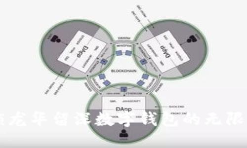 思考一个的优质

“2025必看：解锁龙华留深数字钱包的无限可能，立即了解！”