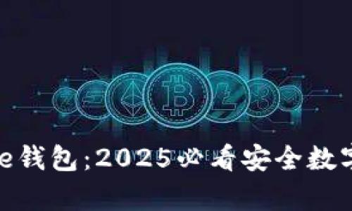 立即下载Bitpie钱包：2025必看安全数字资产管理工具