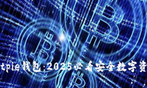 立即下载Bitpie钱包：2025必看安全数字资产管理工具