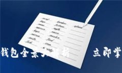 2025必看：数字货币钱包全景大解析——立即掌握