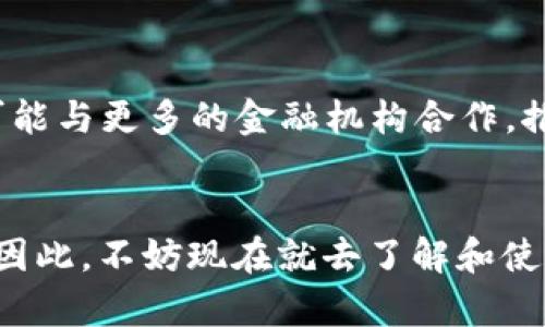 立即了解中惠数字钱包：2025必看数字货币革命之路

中惠数字钱包, 数字货币, 数字支付, 区块链技术/guanjianci

引言：数字钱包的兴起与变革
在当今快速发展的数字时代，数字钱包正在成为现代支付方式的主流。随着区块链技术的飞速发展，以及人们对便捷支付需求的不断提高，数字钱包如中惠数字钱包应运而生，正在改变着传统的金融交易方式。中惠数字钱包不仅仅是一种支付工具，更是一种全新的生活方式，能够为用户提供安全、快速和便捷的数字支付体验。因此，了解中惠数字钱包及其背后的技术原理，将对我们未来的消费方式产生深远的影响。

中惠数字钱包概述
中惠数字钱包是一种集成多种功能的数字支付工具，旨在通过区块链技术提升交易的安全性和效率。用户只需下载中惠数字钱包应用程序，即可随时随地进行数字货币的存储、转账和消费。此外，中惠数字钱包还提供了丰富的数字资产管理服务，如资产增值、交易所交易等功能，无疑为用户提供了更多的投资选择。

数字化时代的支付革命
随着移动互联网的普及，传统现金支付方式日渐被数字支付所替代。数字钱包的出现，仿佛为我们打开了一扇通往未来的新大门。用户只需通过手机或智能设备，即可完成购物、支付账单、转账等多种功能，简化了生活中的许多繁琐步骤。尤其是在疫情后，数字支付方式迅速成为人们日常生活的必然选择。因此，中惠数字钱包在这样的时代背景下，迅速崭露头角。

中惠数字钱包的核心功能
中惠数字钱包不仅仅提供简单的支付功能，还整合了多种创新特点，极大地增强了用户体验。以下是中惠数字钱包的一些核心功能：
ul
    listrong多币种支持：/strong中惠数字钱包支持多种数字货币的存储和交易，用户可以方便地在钱包内进行划转。/li
    listrong快速转账：/strong相比传统银行转账，使用中惠数字钱包进行转账可实现即时到账，大大提高了资金的流动性。/li
    listrong安全性强化：/strong中惠数字钱包采用了先进的加密技术与生物识别技术，保障用户资金安全。/li
    listrong方便的资产管理：/strong用户可以通过分析工具监控其数字资产的变动，帮助用户做出更明智的投资决策。/li
/ul

安全性：中惠数字钱包的核心优势
安全性是数字钱包成功的关键所在。中惠数字钱包采取多重安全措施，确保用户资金不受威胁。首先，钱包数据采用先进的加密技术，防止黑客攻击；其次，用户需进行身份验证才能进行交易，降低了潜在的舞弊风险。此外，中惠数字钱包还设有异常交易警报功能，一旦监测到可疑行为，将及时通知用户。这些安全措施使得用户能够安心使用中惠数字钱包。

如何开始使用中惠数字钱包?
要开始使用中惠数字钱包，用户只需按照以下步骤进行操作：
ol
    listrong下载应用程序：/strong在各大应用商店下载中惠数字钱包应用。/li
    listrong注册账户：/strong按照提示填写个人信息，完成身份验证。/li
    listrong充值资金：/strong绑定银行卡或其他支付方式，将资金充值到钱包中。/li
    listrong开始使用：/strong探索各种功能，享受便捷的数字支付体验。/li
/ol

中惠数字钱包与其他数字钱包的比较
在众多数字钱包中，中惠数字钱包凭借其独特的优势脱颖而出。例如，与某些钱包相比，中惠数字钱包在安全性和用户体验方面表现更加出色。此外，许多用户反映中惠数字钱包的界面设计简洁，操作方式直观，方便用户快速上手。而且，由于支持多种数字货币，中惠数字钱包有着更广泛的适用性，可以满足不同用户的需求。

用户体验：真实案例分享
在这里，我们分享一个真实的用户案例。小李是一名大学生，平时非常关注数字货币的投资动向。最近，他使用中惠数字钱包进行了一次成功的交易。他首先通过钱包充值了一些资金，然后投资于一种他认为具有潜力的数字货币。经过一段时间观察，数字货币的价值大幅上涨，小李通过钱包的资产管理工具轻松进行了买卖操作，实现了丰厚的回报。在小李的体验中，中惠数字钱包不仅便捷，还提供了实用的投资功能，让他对数字货币的世界充满信心。

未来展望：中惠数字钱包的潜在发展
随着数字货币市场的不断扩展，中惠数字钱包未来的发展潜力巨大。预计到2025年，市场对数字钱包的需求将持续增长，这为中惠数字钱包提供了广阔的发展空间。此外，随着技术的不断进步，中惠数字钱包还可能与更多的金融机构合作，推出更多个性化的理财产品，进一步丰富用户的使用体验。

总结与鼓励
数字化的浪潮已经席卷而来，中惠数字钱包作为这一变革的重要组成部分，为用户带来了便利与安全。在这个日新月异的时代，掌握数字钱包的使用技巧，拥抱数字货币的未来，将让我们在竞争中立于不败之地。因此，不妨现在就去了解和使用中惠数字钱包，开启你的数字货币之旅吧！在未来的日子里，愿每一位用户都能在这个快速发展的数字经济中，寻找到属于自己的机会与成功。