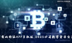 立即下载比特派APP手机版，2025必看数字货币交易