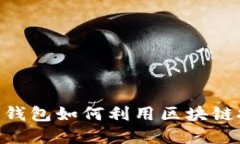 2025必看：百度钱包如何利用区块链技术实现创新