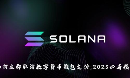 如何立即取消数字货币钱包支付：2025必看指南