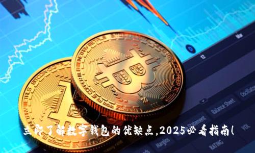 立即了解数字钱包的优缺点，2025必看指南！