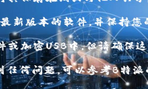 查看EOS私钥的过程涉及一定的安全风险，因此请务必小心操作。以下是一些步骤，帮助您在B特派（Bitpie）钱包中查看EOS私钥。

### 步骤1：打开B特派钱包

首先，确保您已经下载并安装了B特派钱包应用。打开应用后，登录您的账户。

### 步骤2：选择EOS钱包

在应用的主界面上，您会看到您所有的数字货币钱包。找到并点击“EOS”钱包，进入EOS钱包的详情界面。

### 步骤3：查找私钥

在EOS钱包的界面中，通常会有一个“设置”或“更多”选项。点击该选项，查找“导出私钥”或“查看私钥”等相关功能。

1. **导出私钥**：如果有这个选项，选择它并按照提示进行操作。一般来说，您需要输入密码以验证身份。
   
2. **查看私钥**：如果没有导出选项，您可能会找到一个“查看私钥”的设置，点击后需要输入密码。

### 步骤4：安全存储私钥

一旦您成功查看了私钥，请确保将其安全存储在离线的地方，最好写下来并存放在一个安全的地点。请注意，任何对您私钥的访问都是对您资产安全的潜在威胁，因此切勿将私钥分享给他人。

### 注意事项：

- **安全第一**：私钥的泄露可能导致您的资产被盗，因此在任何情况下都不应将其保存在线或与他人共享。
  
- **风险评估**：使用任何钱包或工具时，务必评估其安全性和可信度。确保下载最新版本的软件，并保持您的设备安全。

- **多重备份**：您可以考虑用多种方式备份您的私钥，例如将其保存在纸质文件或加密USB中，但请确保这些备份不会被他人接触到。

希望这些步骤能够帮助您在B特派钱包中查看您的EOS私钥。如果您在过程中遇到任何问题，可以参考B特派的官方文档或寻求他们的客户支持。请务必谨慎行事，确保您的资产安全。