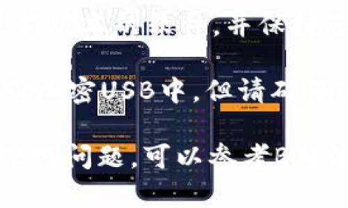 查看EOS私钥的过程涉及一定的安全风险，因此请务必小心操作。以下是一些步骤，帮助您在B特派（Bitpie）钱包中查看EOS私钥。

### 步骤1：打开B特派钱包

首先，确保您已经下载并安装了B特派钱包应用。打开应用后，登录您的账户。

### 步骤2：选择EOS钱包

在应用的主界面上，您会看到您所有的数字货币钱包。找到并点击“EOS”钱包，进入EOS钱包的详情界面。

### 步骤3：查找私钥

在EOS钱包的界面中，通常会有一个“设置”或“更多”选项。点击该选项，查找“导出私钥”或“查看私钥”等相关功能。

1. **导出私钥**：如果有这个选项，选择它并按照提示进行操作。一般来说，您需要输入密码以验证身份。
   
2. **查看私钥**：如果没有导出选项，您可能会找到一个“查看私钥”的设置，点击后需要输入密码。

### 步骤4：安全存储私钥

一旦您成功查看了私钥，请确保将其安全存储在离线的地方，最好写下来并存放在一个安全的地点。请注意，任何对您私钥的访问都是对您资产安全的潜在威胁，因此切勿将私钥分享给他人。

### 注意事项：

- **安全第一**：私钥的泄露可能导致您的资产被盗，因此在任何情况下都不应将其保存在线或与他人共享。
  
- **风险评估**：使用任何钱包或工具时，务必评估其安全性和可信度。确保下载最新版本的软件，并保持您的设备安全。

- **多重备份**：您可以考虑用多种方式备份您的私钥，例如将其保存在纸质文件或加密USB中，但请确保这些备份不会被他人接触到。

希望这些步骤能够帮助您在B特派钱包中查看您的EOS私钥。如果您在过程中遇到任何问题，可以参考B特派的官方文档或寻求他们的客户支持。请务必谨慎行事，确保您的资产安全。