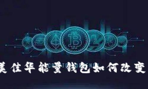 2025必看：美佳华能量钱包如何改变区块链行业！