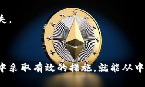 在区块链和加密货币的世界中，钱包可以被视为存储和管理数字资产的重要工具。对于一个B特派（B-level representative）来说，能够创建多少个钱包通常没有固定的限制，具体取决于平台的设计和协议。然而，大多数加密货币钱包软件和平台允许用户创建多个钱包，以便更好地管理资产。

### B特派可以创建多个钱包的原因

安全性
创建多个钱包可以提高安全性。用户可以将不同类型的资产存储在不同的钱包中，这样如果一个钱包遭到攻击，其他钱包中的资产仍能得到保护。此外，用户也可以设置不同的加密方式，进一步增强安全性。

资产管理
多个钱包的使用还有助于资产管理。例如，用户可以为不同的投资策略创建专用钱包，或根据不同的目的（如交易、储存或赠送）来组织资产。这样一来，用户的资金流动更加清晰，管理也变得更加高效。

隐私保护
使用多个钱包有助于提高隐私保护。每个钱包都有自己独特的地址，这样用户可以减少追踪的可能性。对于那些重视隐私的用户来说，使用多个钱包可以有效防止外界对其交易活动的监测。

### 如何创建多个钱包

选择合适的平台
首先，用户需要选择一个能够支持多钱包创建的平台或服务。大多数主流的加密货币钱包软件，如MetaMask、Ledger和Coinbase等，允许用户轻松地创建和管理多个钱包。

创建钱包的步骤
通常来说，创建新的钱包步骤如下：
ol
li下载并安装钱包应用程序。/li
li注册并创建账户，通常需要提供邮箱和密码。/li
li在个人资料或钱包管理选项中选取创建新钱包。/li
li按照提示进行设置，确保记录好助记词或私钥。/li
li对新钱包进行命名，以方便识别。/li
/ol

### 注意事项

安全备份
在创建多个钱包后，用户应确保对每个钱包进行安全备份。务必妥善保存助记词和私钥，避免丢失造成资产无法恢复。通过离线方式（如纸质备份或加密USB）保存信息是较为安全的选择。

资金分配合理性
此外，用户需要合理配置每个钱包中的资金。例如，长线持有的资产可以放在冷钱包中，而用于日常交易的资金可以放在热钱包中。这样的资金分配将大大提高资产的安全性与流动性。

投资目标明确
最后，用户在创建多个钱包时，需明确每个钱包的投资目标和用途。这样可以在管理资产时制定更加合理的策略，避免盲目操作导致的经济损失。

### 总结

综上所述，一个B特派能够创建多个钱包，这在安全性、隐私保护和资产管理方面都具有诸多优势。用户只需选择适合的工具，并在创建和管理中采取有效的措施，就能从中受益。因此，务必重视钱包的安全和多样化使用策略。无论是新手还是资深用户，理解如何有效地使用多个钱包将是迈向成功投资的重要一步。