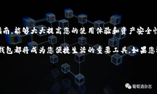 创建数字钱包的地方有很多，针对不同需求和用途，下面将为您详细介绍几个主要的数字钱包类型以及相关步骤。

一、选择数字钱包类型

在创建数字钱包之前，您需要明确自己需要什么类型的数字钱包。常见的数字钱包类型主要包括：
ul
    listrong热钱包：/strong热钱包是连接互联网的软件钱包，便于日常交易和使用。这种钱包的安全性相对较低，但易于访问。/li
    listrong冷钱包：/strong冷钱包是一种将加密货币离线存储的 Wallet，主要用于长时间存储资产。虽然访问不如热钱包方便，但安全性更高。/li
    listrong在线钱包：/strong这种钱包通过网页访问，用户可以随时随地进行交易，使用便捷，但需要信任提供服务的平台。/li
    listrong移动钱包：/strong适用于手机应用，用户可以在手机上随时操作，适合小额快速交易。/li
/ul

二、选择平台与服务提供商

根据以上类型，您可以选择多个提供数字钱包服务的公司。以下是一些比较知名的平台：
ul
    liCoinbase：适合新手的交易平台，提供简单的用户界面和高安全性。/li
    liBinance：是全球最大的加密货币交易所之一，提供丰富的交易选项。/li
    liMyEtherWallet：专注于以太坊的热钱包，用户可以通过网站创建钱包。/li
    liLedger和Trezor：这两家公司是冷钱包的佼佼者，提供高安全性的硬件钱包。/li
/ul

选择平台时，您应该考虑其用户评价、安全性、费用及是否支持您希望购买或交易的加密货币。与此同时，建议尽量选择知名度高、口碑好的服务商，以降低风险。

三、创建数字钱包的步骤

以下是创建数字钱包的一般步骤：

ol
    listrong访问官网：/strong首先，访问所选择钱包提供商的官网。/li
    listrong注册账户：/strong输入您的电子邮件地址、设置密码并完成注册。这一步通常还需要您验证电子邮件地址。/li
    listrong启用双重身份验证：/strong为了提高安全性，建议启用双重身份验证，以防止未授权访问。/li
    listrong创建钱包：/strong如果是热钱包或在线钱包，系统会自动为您生成一个新的钱包地址。如果是冷钱包，您需要通过设备生成。/li
    listrong备份助记词：/strong创建钱包时系统通常会提供一组助记词。务必保存在安全的地方，因为这是您找回钱包的唯一凭证。/li
    listrong进行第一笔交易：/strong通过钱包地址转入少量资金，查看交易是否成功，以验证钱包功能正常。/li
/ol

四、安全使用数字钱包

数字钱包的安全性是至关重要的，因此需要采取一些额外的措施来确保您的资产安全：

ul
    listrong定期更新密码：/strong定期更新密码可以防止账户被盗用，建议使用复杂且独特的密码。/li
    listrong启用多重身份验证：/strong这样即使有人知道了您的密码，也需要额外的身份信息才能访问账户。/li
    listrong警惕网络钓鱼：/strong务必确认访问的网站地址，避免通过链接直接登录。/li
    listrong定期检查账户：/strong定期查看交易记录，确保没有异常交易。/li
/ul

五、常见问题解答

h41. 数字钱包安全吗？/h4
数字钱包的安全性取决于提供商和您自身的使用习惯。冷钱包通常更安全，而热钱包则因在线连通性可能略显风险。无论如何，做好安全措施是保护资产的关键。

h42. 如何恢复钱包？/h4
如果您丢失了钱包访问权限，使用备份的助记词或私钥可以恢复钱包。在安全的环境中，按照钱包的恢复步骤进行操作。

h43. 什么是钱包地址？/h4
钱包地址是用于接收加密货币的唯一标识符，类似于银行账户号。请确保在进行交易时，输入正确的钱包地址，以免造成资产损失。

总结

创建数字钱包是进入加密货币世界的重要一步。了解不同类型的钱包、选择合适的服务平台，并遵循安全指南，能够大大提高您的使用体验和资产安全性。随着技术的发展，数字钱包的功能和安全性也在不断提升，但用户自身的安全意识和操作习惯同样重要。

通过本文的介绍，希望您能在创建数字钱包的过程中更加得心应手。无论是投资、交易还是日常支付，数字钱包都将成为您便捷生活的重要工具。如果您还有其它的问题或需求，欢迎继续探讨与交流！

数字钱包, 加密货币, 热钱包, 冷钱包/guanjianci
现在创建数字钱包，2025必看指南与实用技巧