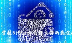 2025必看：掌握BitKeep钱包交易的最佳技巧与策略