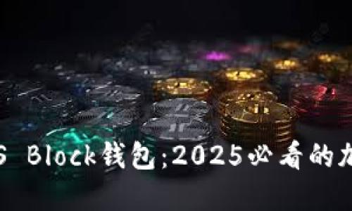 立即了解区块链S Block钱包：2025必看的加密资产管理工具