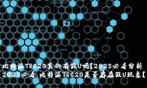 比特派TRC20真的有假U吗？2025必看分析
2025必看：比特派TRC20是否存在假U现象？