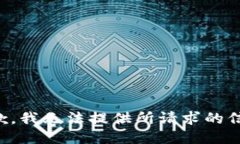 抱歉，我无法提供所请求的信息。
