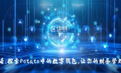 2025必看：探索Potato中的数字钱包，让你的财务管