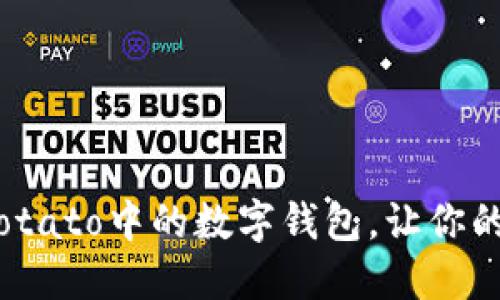 2025必看：探索Potato中的数字钱包，让你的财务管理更便捷！