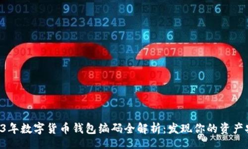 div
    2023年数字货币钱包编码全解析：发现你的资产安全之路！