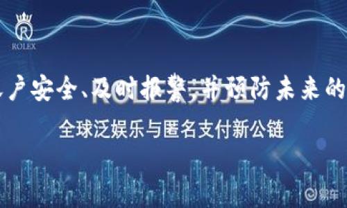 如果你发现你的 B 特派币（BTB）莫名其妙被盗，首先，保持冷静是非常重要的。加密货币的安全性是许多用户担忧的问题，尤其是当交易信息的透明性和不可逆性使得追回失窃资产变得更加困难。以下是一些可能导致加密货币被盗的常见情况，以及应采取的相应措施。

1. 可能的盗币原因

在数字货币的世界中，盗币事件往往与多种因素相关联。首先，黑客攻击是最主要的原因之一。黑客可能通过入侵交易所或钱包服务来窃取用户的资产。

其次，用户的安全意识不足也是一个重要原因。很多用户可能会在不知情的情况下透露他们的私钥或助记词，导致资金被窃取。此外，点击钓鱼链接或下载恶意软件也可能导致账户信息被盗。

2. 如何检查盗币的情况

如果你怀疑自己的 B 特派币被盗，首先，应立即检查你的钱包和交易记录。登陆你的钱包账户，查看最近的交易记录，看看是否有你未授权的转账。很多加密货币钱包都会提供交易历史功能，可以帮助你更快地识别问题。

此外，检查你的设备是否安全也很重要。使用反病毒软件扫描你的计算机和手机，以排除木马和恶意软件的可能性。

3. 防止被盗的措施

在了解了可能的盗币原因后，采取相应的防范措施显得尤为重要。最基本的方法是启用两步验证（2FA），这可以在你每次登陆时提供额外的安全保护。

其次，务必定期更改你的钱包密码，并避免使用容易猜测的密码。同样，不要在社交媒体上分享你持有的加密货币数量以及钱包地址等敏感信息。

4. 遇到盗币事件后的处理步骤

如果确认你的 B 特派币已被盗，首先要做的是立即通知你的交易所或钱包提供商。有些平台在用户资产被盗时，会提供一定的支持和指导。

接下来，可以考虑通过区块链浏览器追踪被盗的币，虽然资金可能无法追回，但了解盗币地址和交易记录可能有助于找到盗币者。

5. 提高自身安全意识

最有效的防范措施就是提高安全意识。例如，养成定期备份数字钱包的习惯，确保自己的助记词或私钥被安全存储。此外，避免在公用电脑或公共Wi-Fi网络进行加密货币交易也是非常重要的。

最后，了解最新的安全信息和风险提示，比如在社区、新闻网站上关注有关加密货币的安全动态。保持警觉，才能有效保护自己的资产。

总结

在加密货币市场中，安全始终是一个不容忽视的话题。如果你遭遇了 B 特派币被盗的情况，应当冷静采取措施，检查账户安全、及时报警，并预防未来的潜在风险。通过提升自身的安全意识和采取适当的防护措施，可以最大限度地保护个人资产。

与此同时，保持对市场动态的关注，提高自己的知识储备，才能从容应对未来可能出现的挑战。