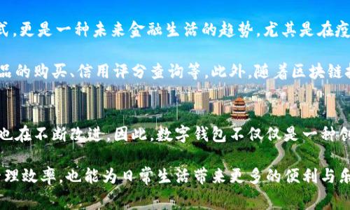 数字钱包在许多国家和地区已经广泛实行，并在日常生活中变得愈加常见。以下是关于数字钱包的一些详细介绍。

数字钱包的概念与发展
数字钱包，顾名思义，是一种电子支付工具，允许用户通过手机、电脑或其他智能设备进行支付和管理财务。这种支付方式的普及可以追溯到2000年代初期，随着移动互联网和智能手机的迅速发展，特别是近年来的技术进步，数字钱包的使用频率越来越高。

可以说，数字钱包的实现是技术进步与支付需求结合的产物。在传统的现金和卡片支付逐渐被现代消费者所抛弃的今天，数字钱包通过提供便捷、安全的支付体验，满足了用户即时支付的需求。

数字钱包的优势
数字钱包的兴起并非偶然，它有着许多突出的优势。首先，数字钱包提供了一种非常方便的支付方式。用户只需在手机上轻松点击几下，就可以完成支付，无论是在商店购物还是在线购物。因此，用户无需再携带现金或信用卡，这对于现代繁忙的生活方式来说，显得尤为重要。

其次，数字钱包通常会集成多种功能，如账户管理、消费记录查询、优惠券储存等。这使得用户可以在一个应用内完成多项金融操作，提升了使用效率。此外，一些数字钱包还会定期提供优惠活动，进一步吸引消费者的使用。

数字钱包的安全性
关于数字钱包的安全性，很多消费者可能会存在疑虑。其实，现代数字钱包使用了一系列的安全措施来保护用户的财务信息。例如，绝大多数数字钱包会采用加密技术，以确保用户的数据不会被非法获取。此外，一些钱包还会采用双重身份验证，确保只有账户主人才能进行支付。

然而，用户在使用数字钱包时也需保持警惕。虽然技术手段已然相对安全，但网络环境的复杂性依然是一个隐患。因此，建议用户在选择数字钱包时，尽量使用知名品牌，并定期更新自身的安全设置。

数字钱包的现状与未来趋势
根据相关统计数据，2023年，全球数字钱包的用户数量正不断增长，市场规模也在不断扩张。因此，数字钱包不仅仅是一种支付方式，更是一种未来金融生活的趋势。尤其是在疫情之后，更多的消费者选择了无接触支付，这进一步推动了数字钱包的普及。

展望未来，数字钱包的功能将会更加丰富。除了基本的支付和转账功能外，未来的数字钱包可能会融入更多的金融服务，如理财产品的购买、信用评分查询等。此外，随着区块链技术的发展，数字钱包还可能支持更多种类的资产管理和交易。

总结
综上所述，数字钱包已经在全球范围内普遍实施，并随着技术的发展而不断演变。它在提升支付便利性的同时，安全性和用户体验也在不断改进。因此，数字钱包不仅仅是一种创新的支付工具，更是未来生活的重要组成部分。面对即将到来的数字化时代，采用数字钱包进行财务管理无疑是一种明智的选择。

在当前社会中，消费趋势向数字化转型愈发明显，因此，对于广大消费者来说，尽早适应并使用数字钱包，不仅能提升个人的财务管理效率，也能为日常生活带来更多的便利与乐趣。