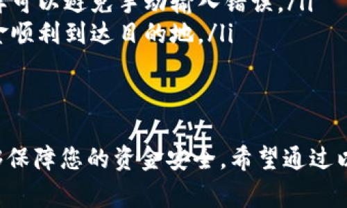 在创建或使用比特派（BitPie）账户时，填写账户地址是一个重要步骤。下面将详细介绍比特派账户地址的填写方式及注意事项。

什么是比特派账户地址？
比特派账户地址是一串由字母和数字组成的字符串，类似于银行账号，用于接收和发送加密货币。每个用户的比特派账户都有唯一的地址，这意味着它可以确保账户的安全性和资金的正确划转。

如何找到比特派账户地址？
在比特派应用中，您可以通过以下步骤找到您的账户地址：
ol
li打开比特派应用并登录您的账户。/li
li在主界面中，选择您要查看的加密货币（例如比特币、以太坊等）。/li
li点击“接收”或“充值”按钮，您将看到您的账户地址以二维码和文本形式显示。/li
/ol

填写比特派账户地址的步骤
在填写比特派账户地址时，您需要确保输入的准确性，以免造成资金的损失。以下是填写地址的步骤：
ol
li复制您的比特派账户地址。通常您可以直接点击“复制”按钮，或手动选择地址并右键选择复制。/li
li在需要填写地址的地方（例如交易所、钱包转账页面等），将光标放在文本输入框中。/li
li粘贴您的比特派账户地址。确认地址的前后字符没有任何多余空格或错误字符。/li
/ol

常见问题与注意事项
在填写比特派账户地址时，您可能会遇到一些常见的问题。以下是一些重要的注意事项：
ul
listrong确保地址的正确性：/strong加密货币的转账是不可逆的，所以确保您填写的地址是100%准确的非常重要。/li
listrong注意地址格式：/strong不同的加密货币有不同的地址格式，例如比特币地址以“1”或“3”开头，以太坊地址以“0x”开头。错误的地址格式可能导致资产的永久损失。/li
listrong使用二维码：/strong如果可能，使用二维码扫描功能来接收您的账户地址。这样可以避免手动输入错误。/li
listrong多次确认：/strong在完成转账之前，务必再确认一次地址是否正确，以确保资金顺利到达目的地。/li
/ul

总结
填写比特派账户地址是确保安全和顺利进行交易的关键步骤。正确找到和填写地址能够保障您的资金安全。希望通过以上的信息能帮助您更好地理解如何处理比特派账户地址，确保您的交易体验顺畅无忧。