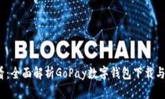 2025必看：全面解析GoPay数字钱包下载与使用指南