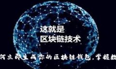 2025必看：如何立即生成你的区块链钱包，掌握数
