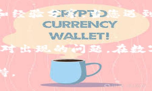 截至我最后的更新（2023年10月），关于Bitkeep钱包的问题没有特别的报道或说明。然而，涉及加密货币钱包的问题通常会涉及一些常见的风险和挑战。以下是一些可能的情况，以及如何处理和应对这些问题的建议。

1. Bitkeep钱包的基本介绍
Bitkeep钱包是一个多链钱包，支持多种加密货币的存储与管理。用户可以通过它方便地进行数字资产的转账、交换等操作，非常适合各种层次的加密货币用户。它的设计目标是使用户能够方便地管理其数字资产，并提供良好的用户体验。

2. 常见问题及解决方法
虽然Bitkeep钱包在过去的使用中相对稳定，但任何技术产品都有可能出现问题。以下是一些常见情况以及对应的解决方法：

h4（1）无法登录或访问钱包/h4
如果您在使用Bitkeep钱包时遇到无法登录的问题，首先应该检查网络连接是否正常。此外，确认您输入的密码或助记词是否正确。有时，更新钱包至最新版本也可能解决一些登录问题。如果您怀疑账户安全受到威胁，务必尽快采取措施，例如更改密码或联系支持团队。

h4（2）交易延迟或失败/h4
交易在区块链网络上进行时，可能会出现延迟，尤其是在网络拥堵时。如果您的交易长时间没有确认，可以查看区块链浏览器，确认交易状态。此外，有时选择较高的手续费会更快地确认交易，因此在重要交易时请根据实际情况选择合适的手续费。

h4（3）资产丢失或显示错误/h4
如果您的资产在钱包中显示不正确，首先确认您是否在正确的网络或链上。有时候，不同的钱包或交易所可能需要特定的网络才能显示资产。如果资产确实丢失，检查您的交易历史记录，以确保资产没有转移至其他地址。

3. 如何保护你的Bitkeep钱包安全
加密货币的保管安全总是重中之重。为确保您的Bitkeep钱包安全，以下是一些建议：

h4（1）使用强密码/h4
确保您的钱包密码复杂且不易被猜测。使用字母、数字和特殊字符的组合，并避免使用与您个人相关的信息，例如生日或姓名。

h4（2）启用双重认证（2FA）/h4
许多钱包和交易所支持双重认证功能。启用此功能后，即便有人获取了您的密码，没有第二层的认证信息，仍然无法访问您的账户。

h4（3）保持软件更新/h4
确保您的Bitkeep钱包保持更新，以便及时修复潜在的安全漏洞。同时，关注官方渠道的公告，以获取任何可能影响您资产的更新或安全建议。

4. 社区反馈与支持
手机号用户和开发者社区的反馈是解决问题的重要途径。加入Bitkeep相关的社交媒体群组，您能够获取及时的更新、提示和经验分享。当您遇到问题时，询问社区的意见，通常能获得来自其他用户的宝贵建议。

5. 总结
Bitkeep钱包作为一款多链数字资产管理工具，其用户体验在业内受到认可。然而，用户在使用过程中仍需保持警惕，及时应对出现的问题。在数字货币领域，安全永远是重中之重，遵循相关安全建议，认知可能面临的风险，可以有效保护您的资产安全。

最后，如果您遇到具体问题，不妨查看Bitkeep的官方支持页面，或者联系他们的客服团队以寻求更专业和详尽的帮助和支持。