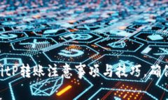 2025必看！BitP转账注意事项与技巧，确保安全与高