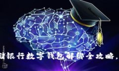 2025必看：邮储银行数字钱包解绑全攻略，立即轻
