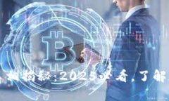 区块链仙人掌钱包真相揭秘：2025必看，了解加密