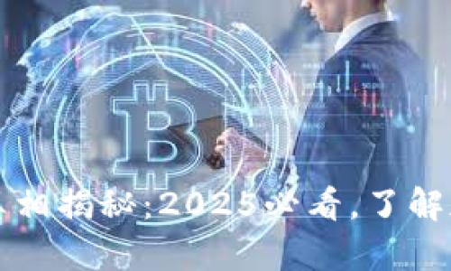 区块链仙人掌钱包真相揭秘：2025必看，了解加密货币的安全选择