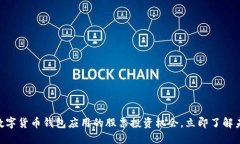 2025必看：数字货币钱包应用的股票投资机会，立