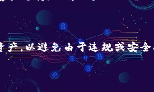 关于“b特派钱包会被冻吗”这一问题，我们可以深入探讨几个关键方面，包括钱包的安全性、可能导致被冻结的原因以及用户应该如何保护自己的资金。以下是对该主题的详细分析。

一、b特派钱包简介

b特派钱包是一款以区块链技术为基础的数字资产钱包，主要用于存储和交易各种加密货币。随着数字货币的快速发展，越来越多人开始使用这种钱包来管理他们的资产。然而，用户在使用数字资产钱包时，往往关心的是安全性及其可能面临的风险。

二、钱包被冻结的原因

在讨论b特派钱包是否会被冻结之前，我们需要了解导致钱包被冻结的几种常见原因：

ol
    listrong违规行为/strong: 如果用户在交易中涉及洗钱、诈骗或其他非法活动，平台可能会对其账户进行冻结，以遵从相关法律法规。/li
    listrong账户安全问题/strong: 如果钱包的安全性受到威胁，例如遭遇黑客入侵，平台可能会出于保护用户资产的考虑而冻结账户。/li
    listrong身份验证问题/strong: 有些钱包平台要求用户完成身份验证，如果用户未能按时提供所需文件，账户也可能被暂时冻结。/li
    listrong异常交易行为/strong: 当系统检测到异常的交易行为，例如频繁的大额转账，系统可能触发安全机制，暂时冻结交易功能。/li
/ol

三、如何避免钱包被冻结

为了保护自己的b特派钱包，用户可以注意以下几点：

ol
    listrong遵守法律法规/strong: 确保自己在使用钱包时遵循当地法律，避免参与任何违法活动。/li
    listrong提高账户安全性/strong: 使用复杂的密码，定期更换，并启用两步验证，以增强账户的安全性。/li
    listrong及时进行身份验证/strong: 按照平台要求，及时提供身份验证文件，确保账户始终处于有效状态。/li
    listrong合理安排交易/strong: 避免频繁进行大额交易，尤其是在短时间内，以免引起系统警报。/li
/ol

四、b特派钱包的安全特性

b特派钱包致力于保护用户的资产安全，通过多种安全技术保障用户信息的保密性。同时，它也采取了一些措施来降低账户被冻的风险。例如，平台会定期进行安全审查，以确保用户的账户不会因为潜在的安全威胁而被强制冻结。

五、用户应对策略

如果用户遇到账户被冻结的情况，保持冷静是解决问题的第一步。平台通常会提供申诉渠道，用户应及时联系客户支持，了解账户被冻结的具体原因，并按照指导进行处理。

六、总结

总体而言，b特派钱包作为一款数字资产管理工具，有其安全性和风险性。用户应该提高警惕，注意保护自己的资产，以避免由于违规或安全问题导致的钱包被冻结。通过上述措施，用户可以在一定程度上降低账户被冻结的风险，确保自己的资金安全。

关键词: 钱包安全, 冻结原因, 身份验证, 资产保护.