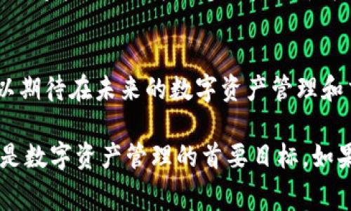    有关BitKeep钱包：2025必看，手续费详解及使用指南  / 

 guanjianci  BitKeep钱包, 加密货币, 手续费, 数字资产  /guanjianci 

引言
随着数字货币的迅速发展，越来越多的人开始关注如何安全、便捷地存储和转移这些虚拟资产。在这个领域中，BitKeep钱包以其多功能和用户友好的界面受到许多用户的青睐。然而，某些用户对其手续费的高低表示担忧，本文将详细探讨BitKeep钱包的手续费结构及其相关因素，以帮助用户更好地了解这一工具的使用价值。

BitKeep钱包概述
BitKeep钱包是一个多链钱包，支持多种主流加密货币的存储与交易。它不仅能够满足用户的基本需求，还提供了诸如去中心化交易所（DEX）、NFT撮合以及DeFi投资等多项功能。这种丰富性使得BitKeep钱包在数字资产管理中脱颖而出。然而，功能背后，用户最关心的一个问题便是相关的使用手续费。

手续费的构成
首先，我们来看看BitKeep钱包手续费的基本构成。一般来说，在使用任何加密钱包进行交易时，手续费主要由两部分组成：
ul
li网络交易费：每当用户进行转账或交易时，都会支付给区块链网络的一部分费用。这部分费用会根据网络拥堵程度而变化，通常在交易高峰期会显著增加。/li
li平台服务费：BitKeep在某些功能，尤其是通过其平台进行交互的功能上，可能会收取额外的服务费。这个费用一般比较小，但如果频繁使用，也会累积成较高的成本。/li
/ul

BitKeep的手续费高吗？
许多新手用户可能会认为BitKeep的手续费较高，但实际上这一问题并不简单。手续费的高低受多个因素的影响：
ul
listrong市场波动：/strong在加密货币市场活跃时，尤其是当比特币或以太坊等主流币种价格大幅波动时，网络交易费用往往会上升。/li
listrong交易类型：/strong不同类型的交易（如普通转账与复杂的智能合约交互）可能会产生不同的手续费。一些用户在进行复杂操作时可能会遭遇更高的费用。/li
listrong选择的链：/strong在BitKeep钱包中，如果用户选择使用某个特定的区块链进行转账，手续费也会有所不同。例如，转账在Ethereum网络上可能费用较高，而在Polygon或BSC等链上则可能低得多。/li
/ul

如何降低BitKeep钱包的手续费？
如果你觉得在BitKeep钱包上的手续费偏高，不妨尝试以下几个技巧来降低成本：
ul
listrong选择合适的时间进行交易：/strong避免在市场波动剧烈的时候进行交易，选择网络比较畅通的时段可以有效降低交易费用。/li
listrong选择合适的链：/strong尽量选择手续费相对较低的区块链进行交易。例如，使用BSC或Polygon等第二层解决方案可以降低交易费用。/li
listrong通过合并交易减少频率：/strong如果你有多笔小额转账，不妨考虑将其合并为一笔较大的交易，以节约手续费。/li
/ul

用户反馈与经验分享
许多用户在使用BitKeep钱包后发表了自己的看法。有用户反映，尽管BitKeep的手续费在某些情况下会比较高，但相较于其提供的服务与安全性，这笔费用还是值得的。此外，还有用户分享了在特定时段进行交易和选择不同区块链如何帮助他们节省了费用的经验。

总结与建议
综上所述，BitKeep钱包的手续费并非绝对高或低，而是受到多种外部和内部因素的影响。用户在使用时应根据自己的交易需求，适当选择转账时间及链，以达到最低的手续费成本。此外，保持对市场动态的关注，及时调整自己的交易策略，也是降低费用的有效办法。
对于正准备使用BitKeep钱包的人来说，了解手续费的构成与影响因素，无疑是一个重要的方面。掌握这些信息后，用户可以更加理性和经济地使用数字资产，尽情享受加密货币带来的便利与乐趣。 

未来展望
随着加密行业的发展，交易手续费的机制和水平也在不断演变。未来，BitKeep钱包或许会根据市场需求和技术进步，调整其手续费结构。用户也可以期待在未来的数字资产管理和交易中，能够享受到更加灵活和低成本的服务。

希望这篇文章能够帮助大家更好地理解BitKeep钱包的手续费问题，并在使用过程中制定出更加经济合理的交易计划。无论如何，安全和便捷始终是数字资产管理的首要目标。如果在使用过程中遇到困难，及时查阅相关资料或寻求社区帮助，将有助于你在这个新兴市场中立足且成长。