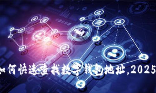 立即掌握：如何快速查找数字钱包地址，2025年必看指南