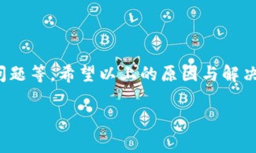 苹果手机无法下载BitP（假设您指的是某种应用或比特币相关工具）可能会有几个原因。以下是一些常见问题及解决方案，供您参考：

### 1. 应用商店限制
如果您在寻找的BitP应用没有在Apple App Store中提供，您将无法直接从商店下载。某些应用可能因为地区限制、政策问题或应用本身的合规性问题而无法上架。

### 2. iOS版本不兼容
另一种可能性是您当前iPhone的iOS版本无法支持该应用。某些新应用可能要求更高的操作系统版本才能正常运行。确保您的设备已更新到最新的iOS版本，可以通过“设置”-“通用”-“软件更新”进行检查。

### 3. 网络问题
如果您的网络连接不稳定或速度较慢，可能会导致下载失败。您可以检查Wi-Fi或移动数据连接，尝试重启路由器或切换到另一种网络环境进行下载。

### 4. 存储空间不足
Apple设备通常对可用存储空间有严格要求。如果您的手机存储空间不足，可能会无法下载新的应用。尝试删除一些不必要的应用或数据，以释放存储空间。

### 5. 应用被禁用或被删除
如果开发者决定停止这个应用的支持，它可能会被从应用商店下架。这种情况下，您将无法找到该应用并进行下载。

### 6. Apple ID或地区设置问题
如果您更改了Apple ID的国家或地区设置，则可能会导致您无法下载某些本地区不可用的应用。请确保您的Apple ID设置与您现在所在的地区相符合。

### 7. 其他技术问题
有时候，技术问题可能会干扰下载过程，如App Store缓存问题、账号登录状态不正常等。您可以尝试退出Apple ID后再重新登录，或者清理App Store的缓存。

### 解决方法
如果您确实需要这个应用，并且遇到了上述问题，可以尝试以下方法：
ul
    li访问应用的官方网站或社交媒体平台，查看相关公告或解决方案。/li
    li联系应用的客服支持，获取更准确的帮助和解答。/li
    li关注论坛或社区，许多用户可能遇到相似的问题，可以分享解决经验。/li
/ul

### 总结
苹果手机如果无法下载BitP应用，可能是由于多种因素造成的，包括应用商店限制、版本不兼容、网络问题等。希望以上的原因与解决方案能帮助到您。如果您遇到技术问题，保持耐心，并采用多种方式进行尝试，以找到合适的解决方法。

如果您有更具体的问题或需要进一步的帮助，请提供更多详细信息，以便更好地为您解答。