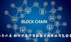 2025年必看：如何快速下载和安装比特派钱包安卓