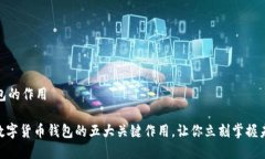 数字货币钱包的作用2025必看！数字货币钱包的五