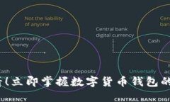 2025必看！立即掌握数字货币钱包的设置技巧