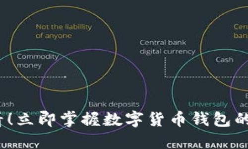 2025必看！立即掌握数字货币钱包的设置技巧