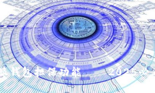 立即了解比特派钱包担保功能——2025必看投资安全助手