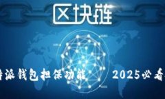 立即了解比特派钱包担保功能——2025必看投资安