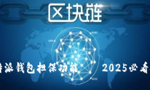立即了解比特派钱包担保功能——2025必看投资安全助手