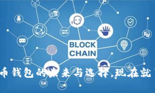 2025必看：数字货币钱包的未来与选择，现在就了解最安全的选项！